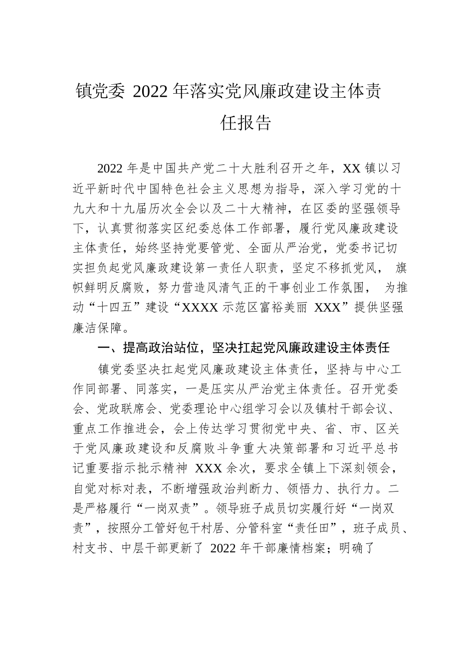 镇党委2022年落实党风廉政建设主体责任报告.docx_第1页