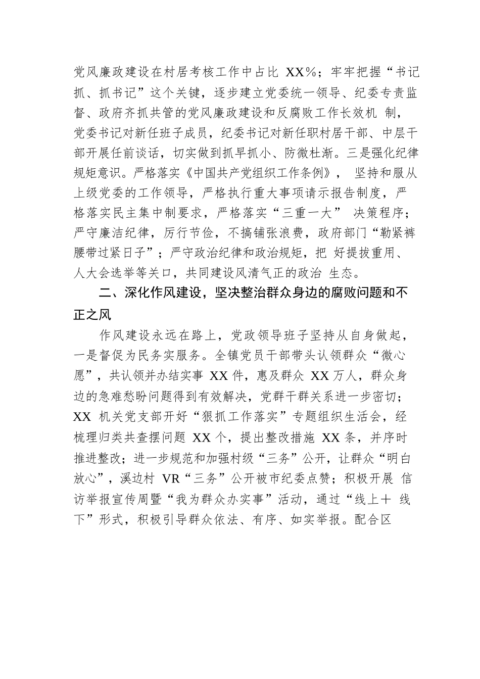 镇党委2022年落实党风廉政建设主体责任报告.docx_第2页