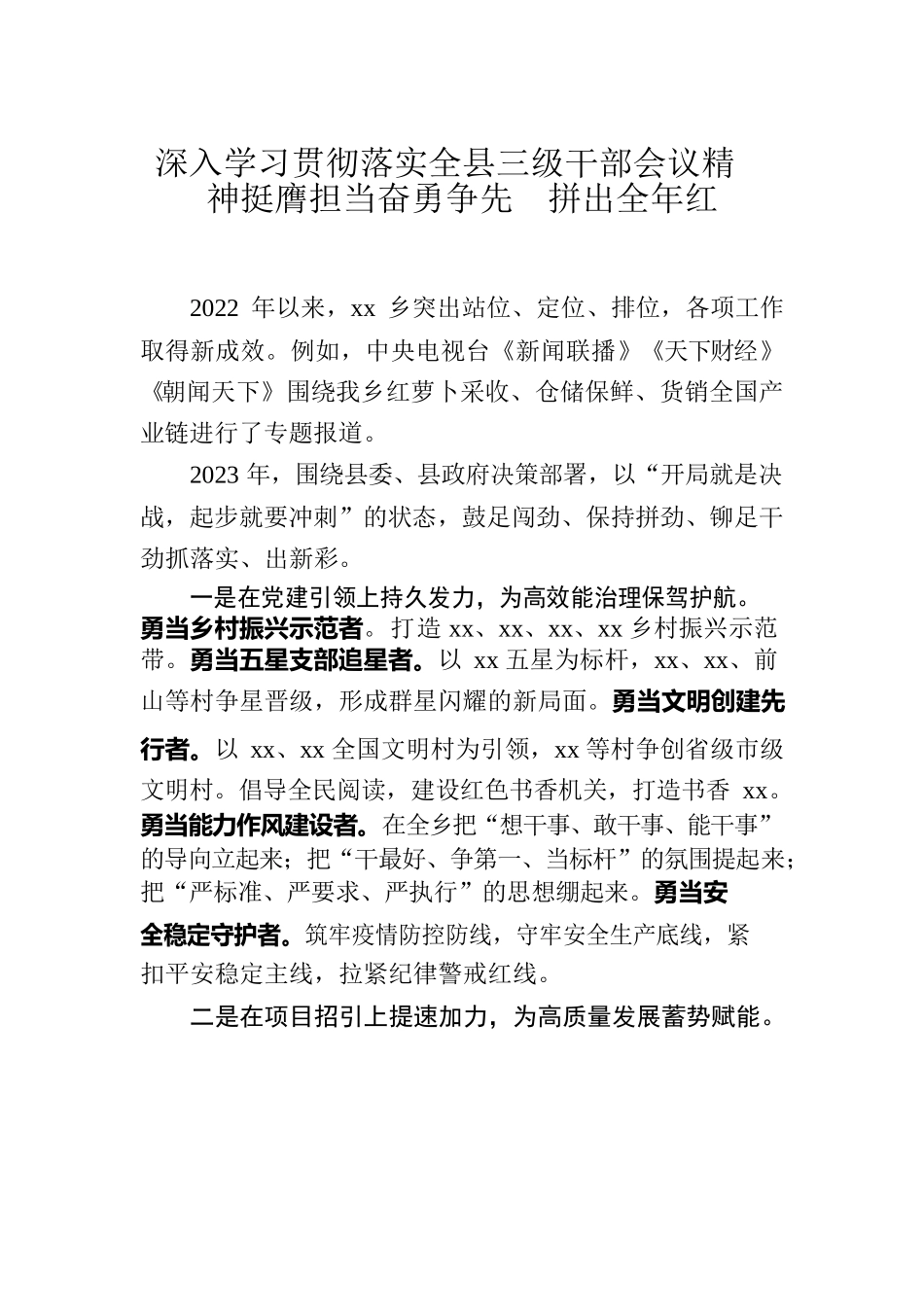 xx乡深入学习贯彻落实全县三级干部会议精神.docx_第1页