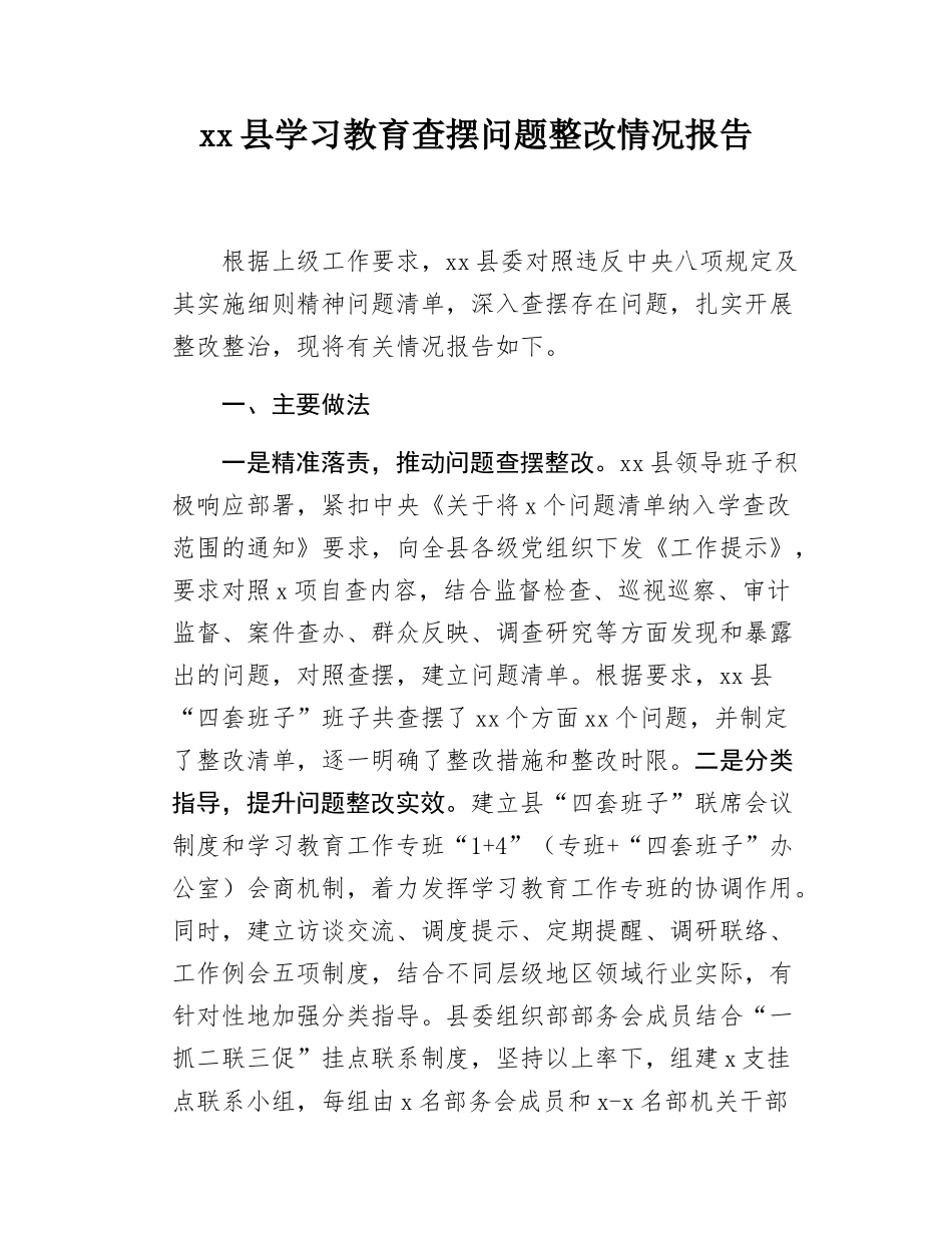 xx单位领导班子学习教育查摆问题整改情况报告.docx_第1页
