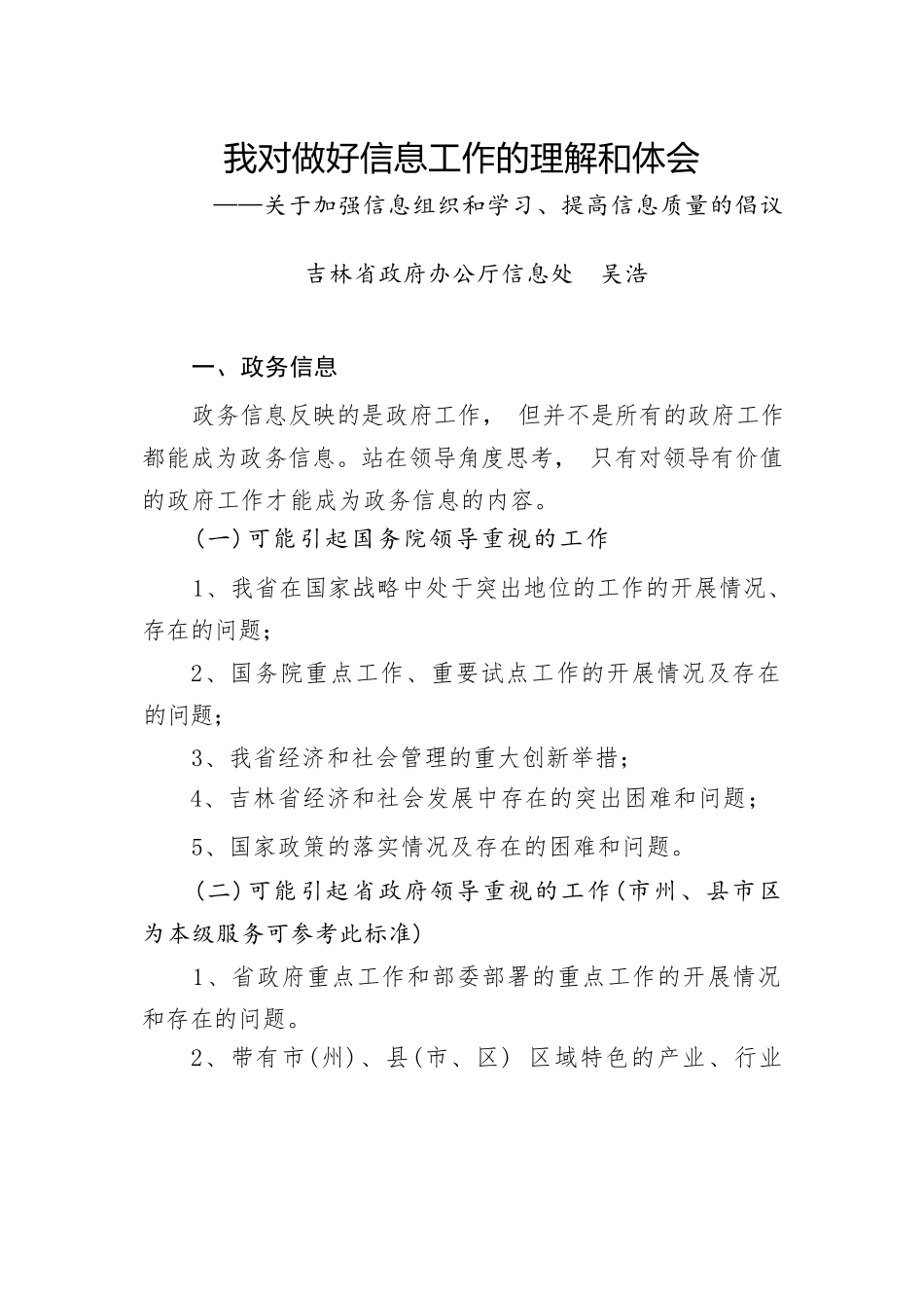我对做好信息工作的理解和体会.docx_第1页