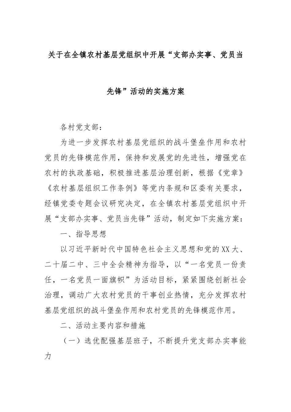 关于在全镇农村基层党组织中开展“支部办实事、党员当先锋”活动的实施方案.docx_第1页