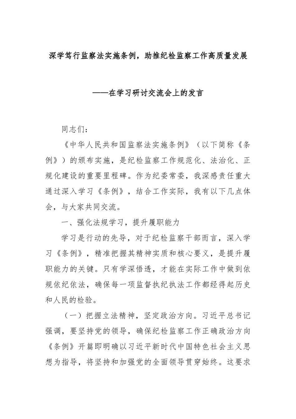 深学笃行监察法实施条例，助推纪检监察工作高质量发展——在学习研讨交流会上的发言.docx_第1页