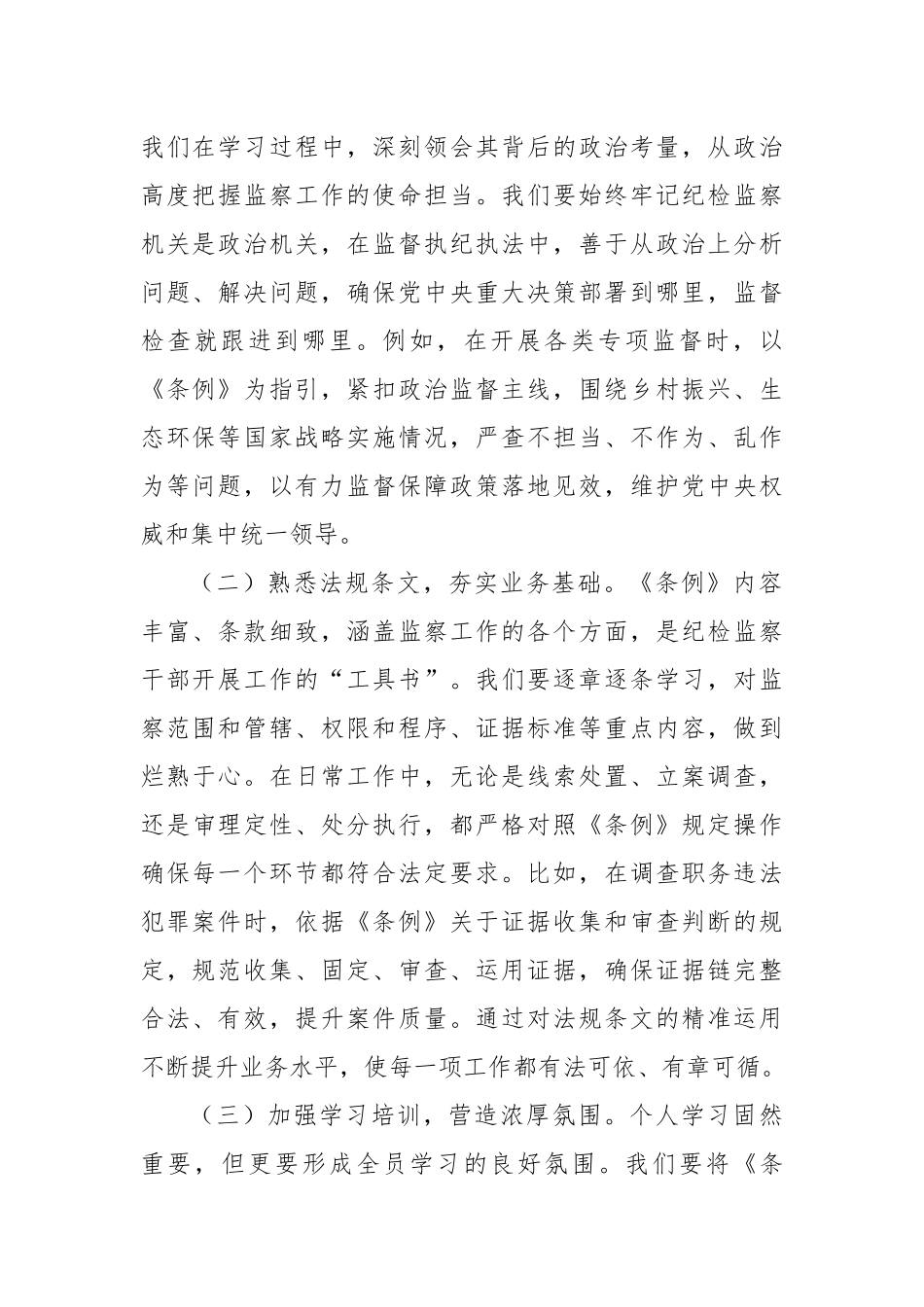 深学笃行监察法实施条例，助推纪检监察工作高质量发展——在学习研讨交流会上的发言.docx_第2页