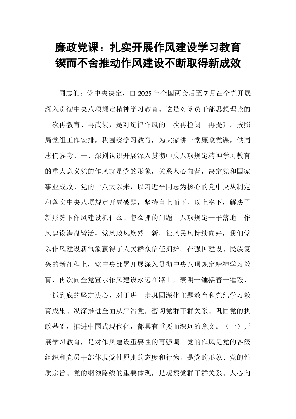 廉政党课：扎实开展作风建设学习教育   锲而不舍推动作风建设不断取得新成效.docx_第1页