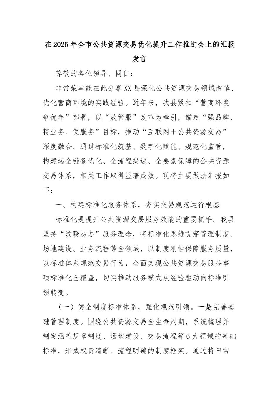 在2025年全市公共资源交易优化提升工作推进会上的汇报发言.docx_第1页