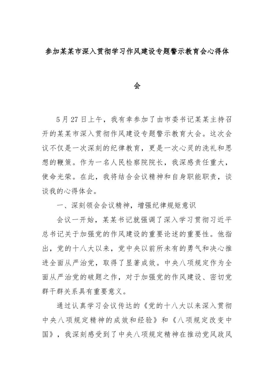 参加某某市深入贯彻学习作风建设专题警示教育会心得体会.docx_第1页