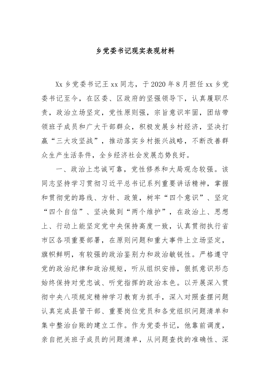 乡党委书记现实表现材料.docx_第1页