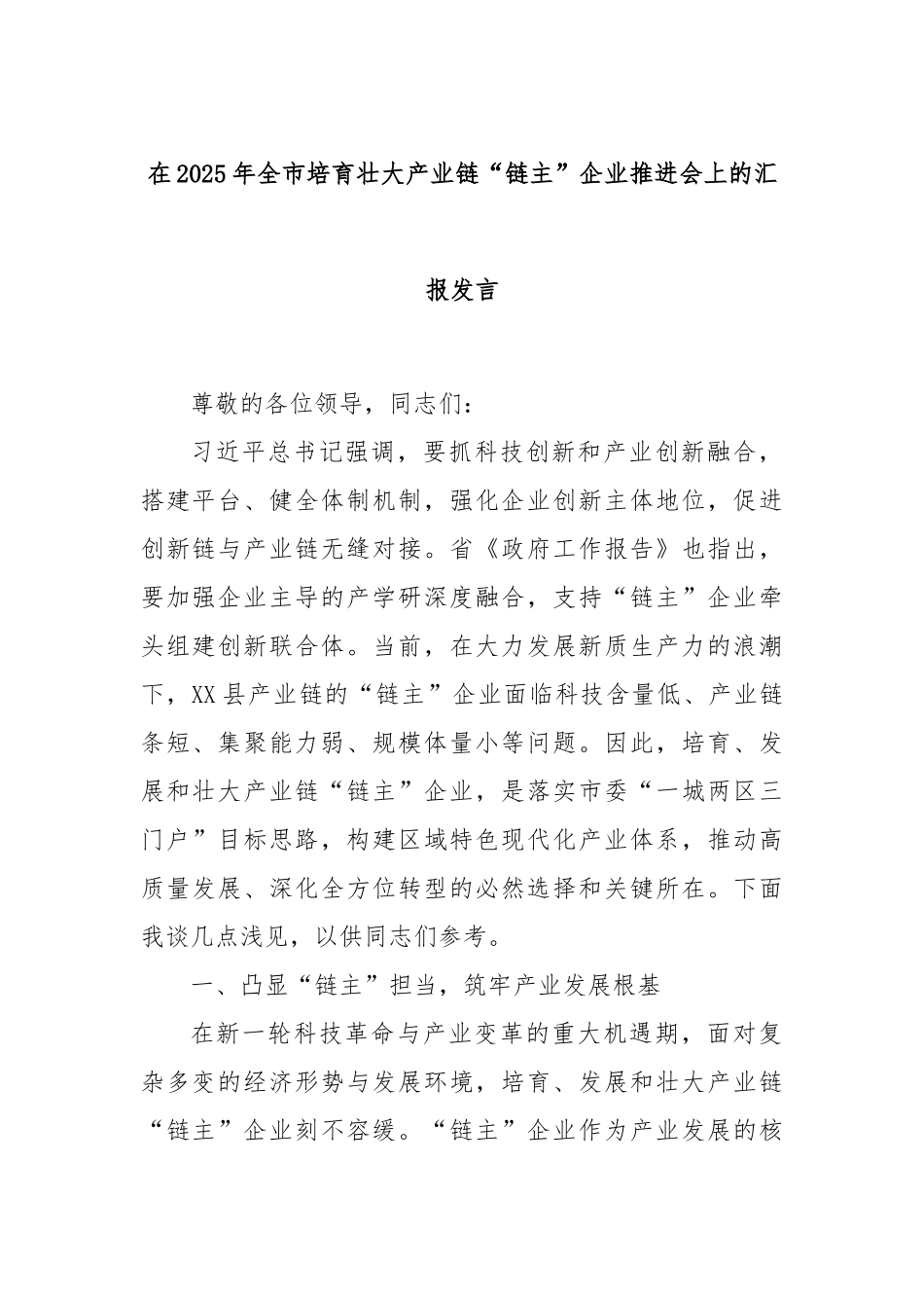 在2025年全市培育壮大产业链“链主”企业推进会上的汇报发言.docx_第1页