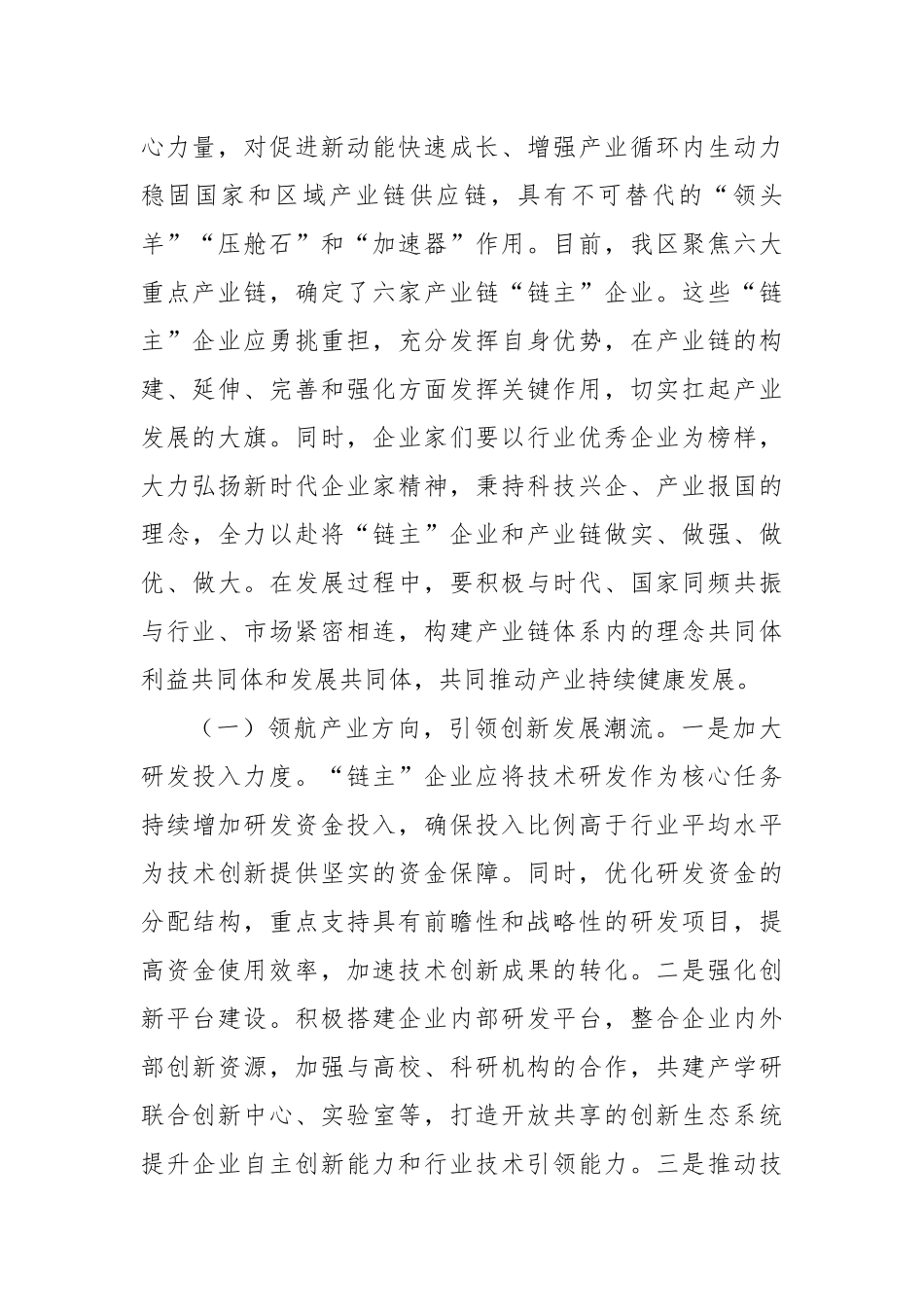 在2025年全市培育壮大产业链“链主”企业推进会上的汇报发言.docx_第2页
