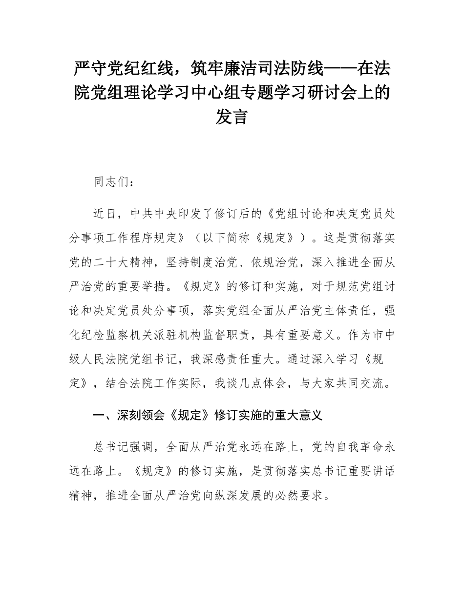 严守党纪红线，筑牢廉洁司法防线——在法院党组理论学习中心组专题学习研讨会上的发言.docx_第1页
