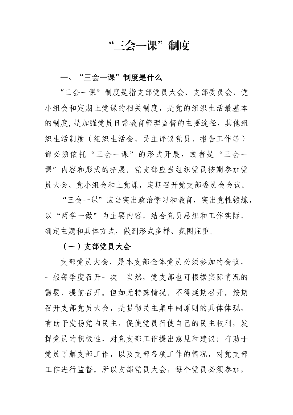 PPT：“三会一课”制度基础党建党务知识培训学习课件有ppt.docx_第1页