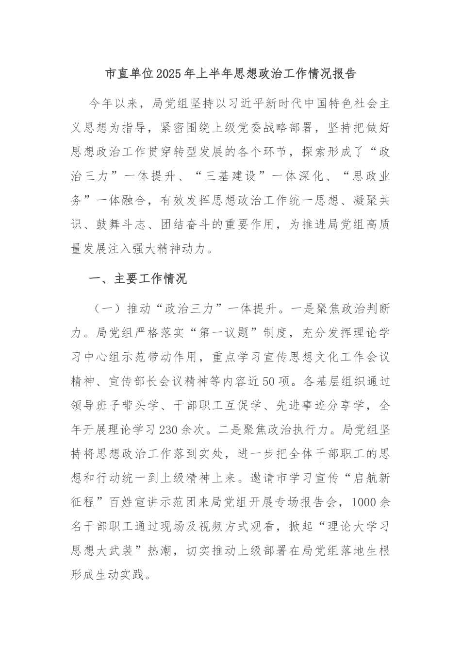 市直单位2025年上半年思想政治工作情况报告.docx_第1页