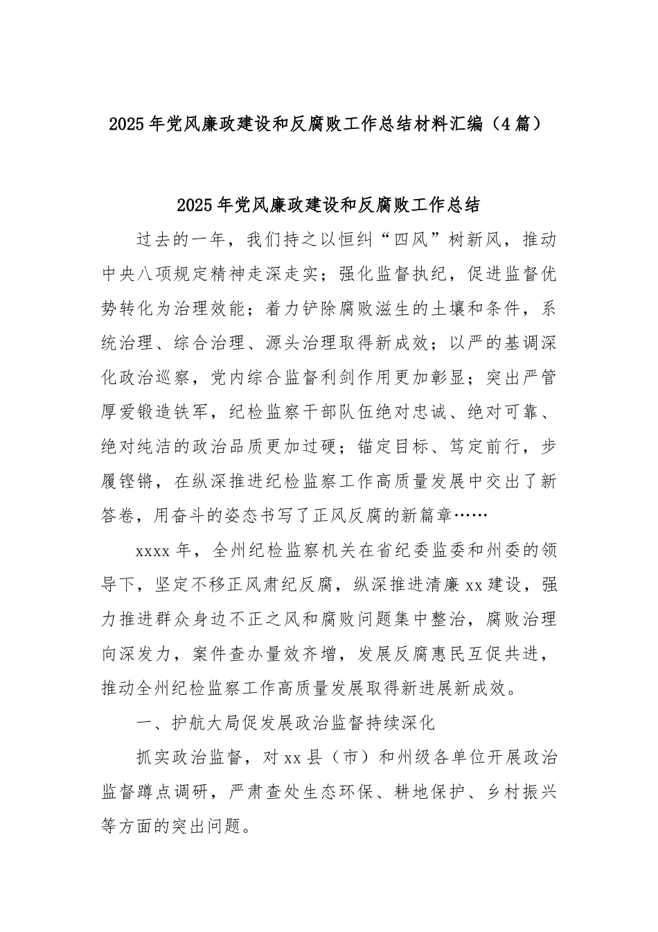 (4篇)2025年党风廉政建设和反腐败工作总结材料汇编.docx_第1页