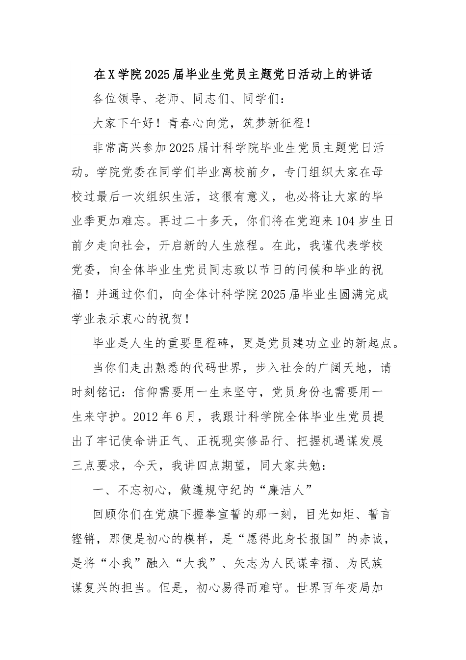 在X学院2025届毕业生党员主题党日活动上的讲话.docx_第1页