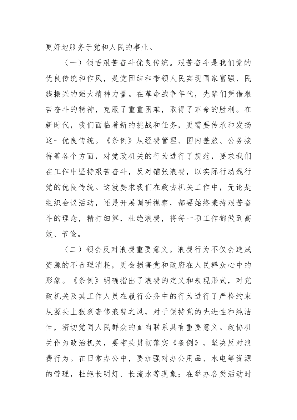 在市政协机关党组理论学习中心组专题学习《党政机关厉行节约反对浪费条例》研讨会上的交流发言.docx_第2页
