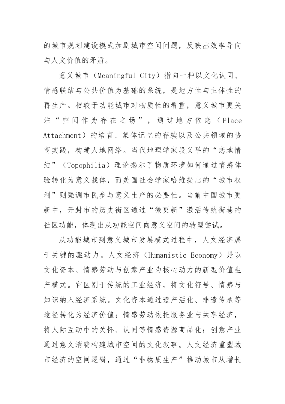 人文经济驱动下的人民城市实践与探索.docx_第3页