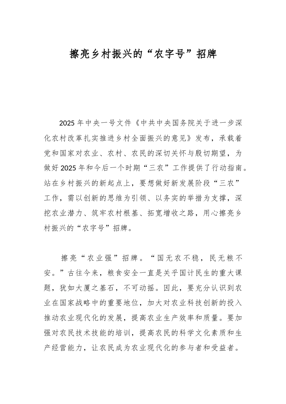 擦亮乡村振兴的“农字号”招牌.docx_第1页