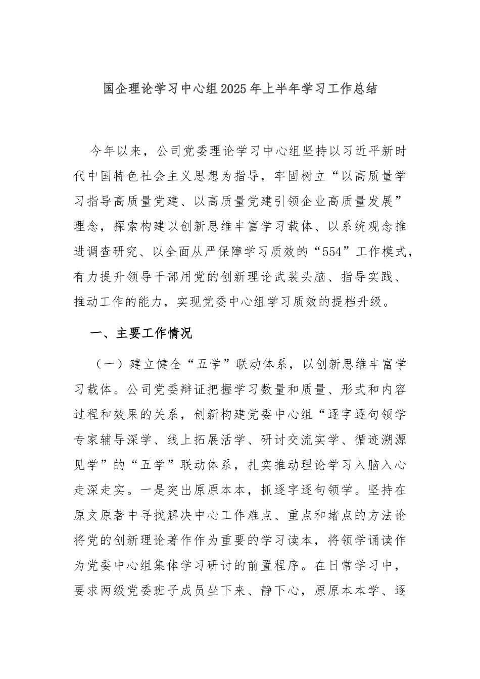 国企理论学习中心组2025年上半年学习工作总结.docx_第1页