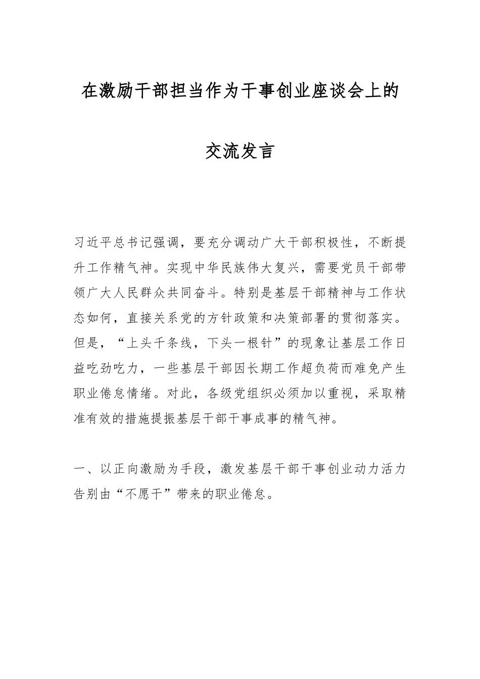 在激励干部担当作为干事创业座谈会上的交流发言.docx_第1页