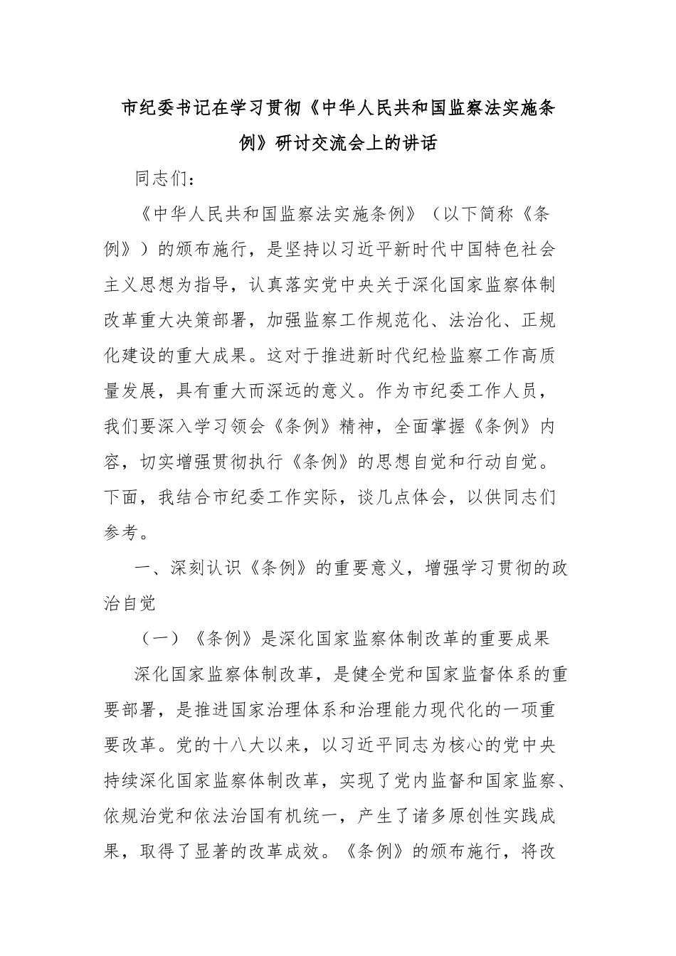 市纪委书记在学习贯彻《中华人民共和国监察法实施条例》研讨交流会上的讲话.docx_第1页