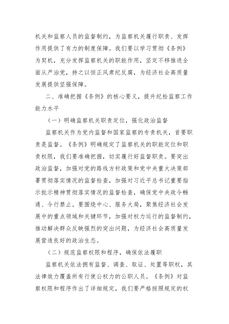 市纪委书记在学习贯彻《中华人民共和国监察法实施条例》研讨交流会上的讲话.docx_第3页