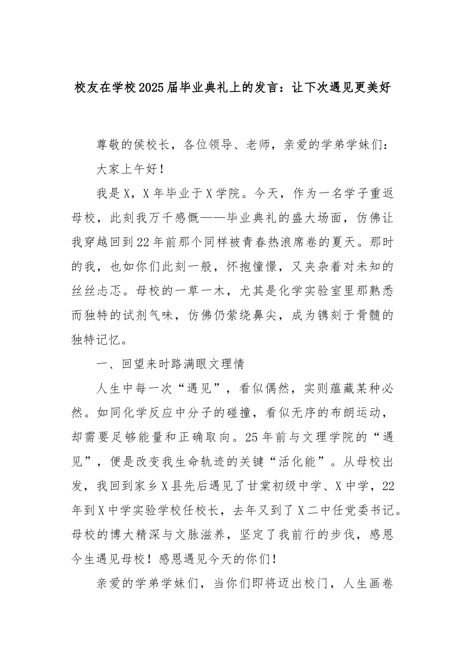 校友在学校2025届毕业典礼上的发言：让下次遇见更美好.docx_第1页