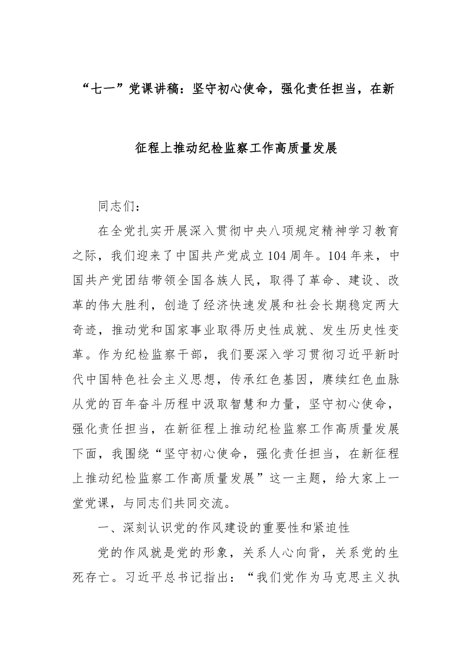 “七一”党课讲稿：坚守初心使命，强化责任担当，在新征程上推动纪检监察工作高质量发展.docx_第1页