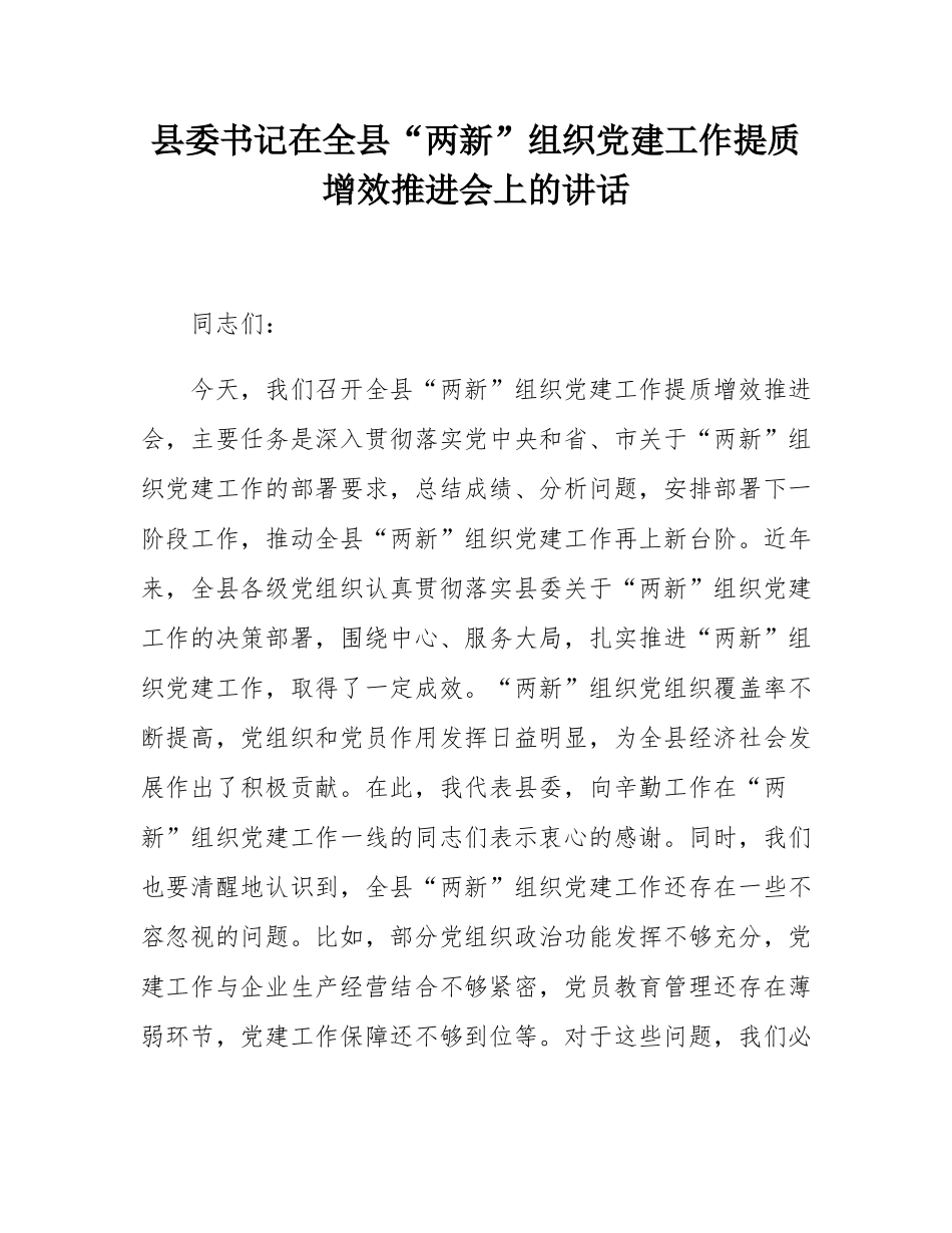 县委书记在全县“两新”组织党建工作提质增效推进会上的讲话.docx_第1页