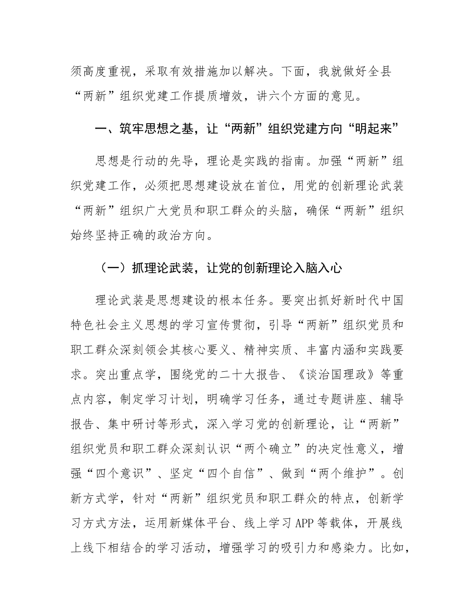 县委书记在全县“两新”组织党建工作提质增效推进会上的讲话.docx_第2页