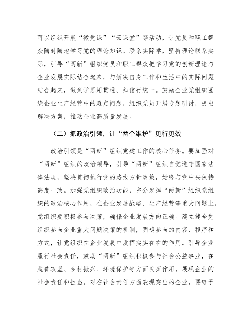 县委书记在全县“两新”组织党建工作提质增效推进会上的讲话.docx_第3页