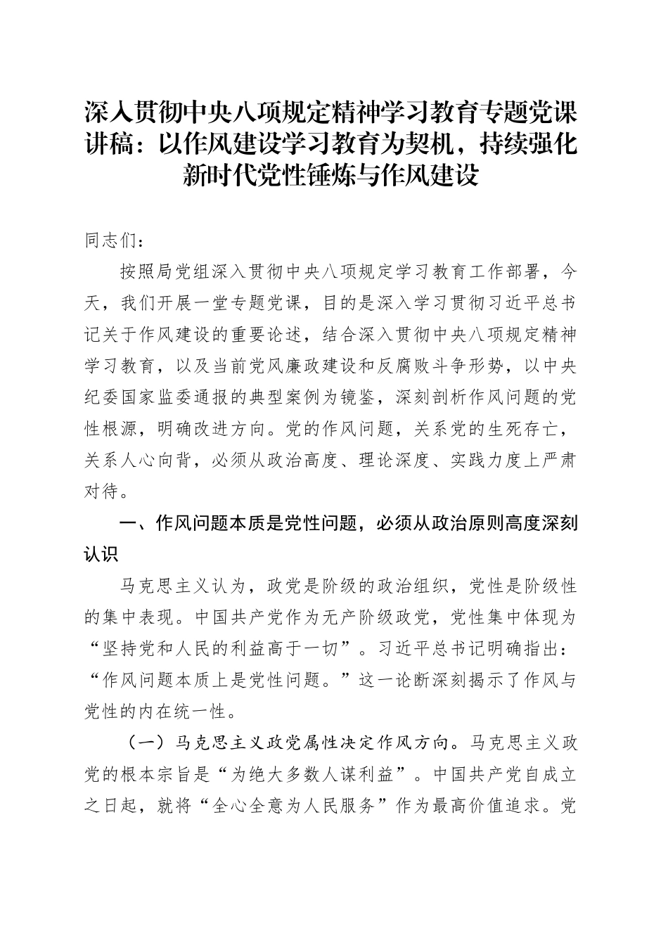作风建设深入贯彻中央八项规定精神学习教育专题党课讲稿：以作风建设学习教育为契机，持续强化新时代党性锤炼与作风建设20250425.docx_第1页