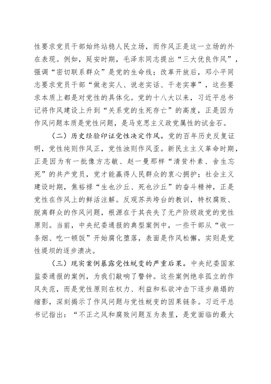 作风建设深入贯彻中央八项规定精神学习教育专题党课讲稿：以作风建设学习教育为契机，持续强化新时代党性锤炼与作风建设20250425.docx_第2页