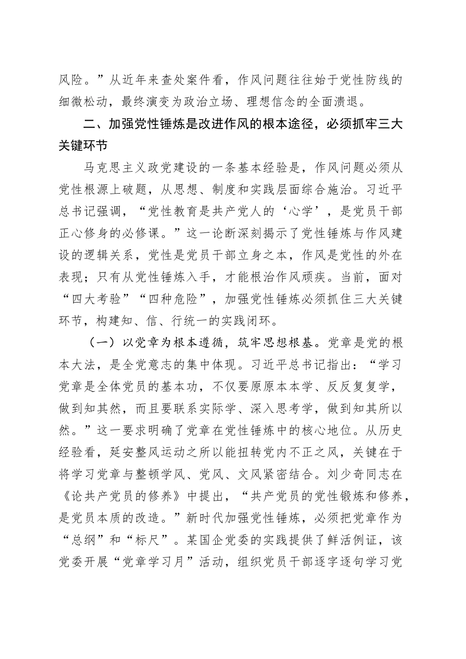 作风建设深入贯彻中央八项规定精神学习教育专题党课讲稿：以作风建设学习教育为契机，持续强化新时代党性锤炼与作风建设20250425.docx_第3页