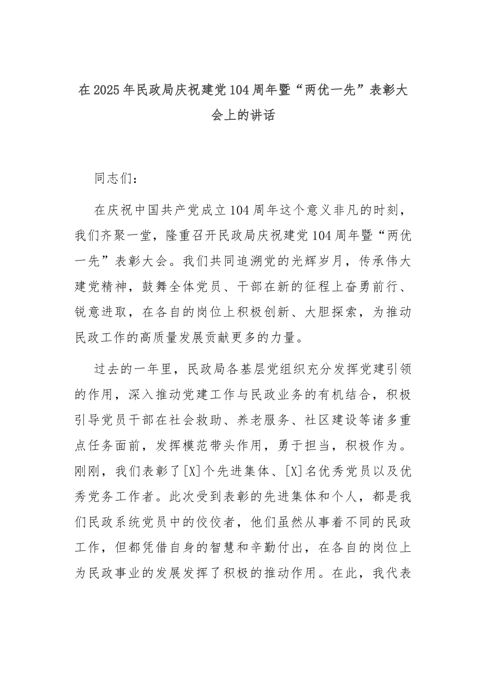 在2025年民政局庆祝建党104周年暨“两优一先”表彰大会上的讲话.docx_第1页
