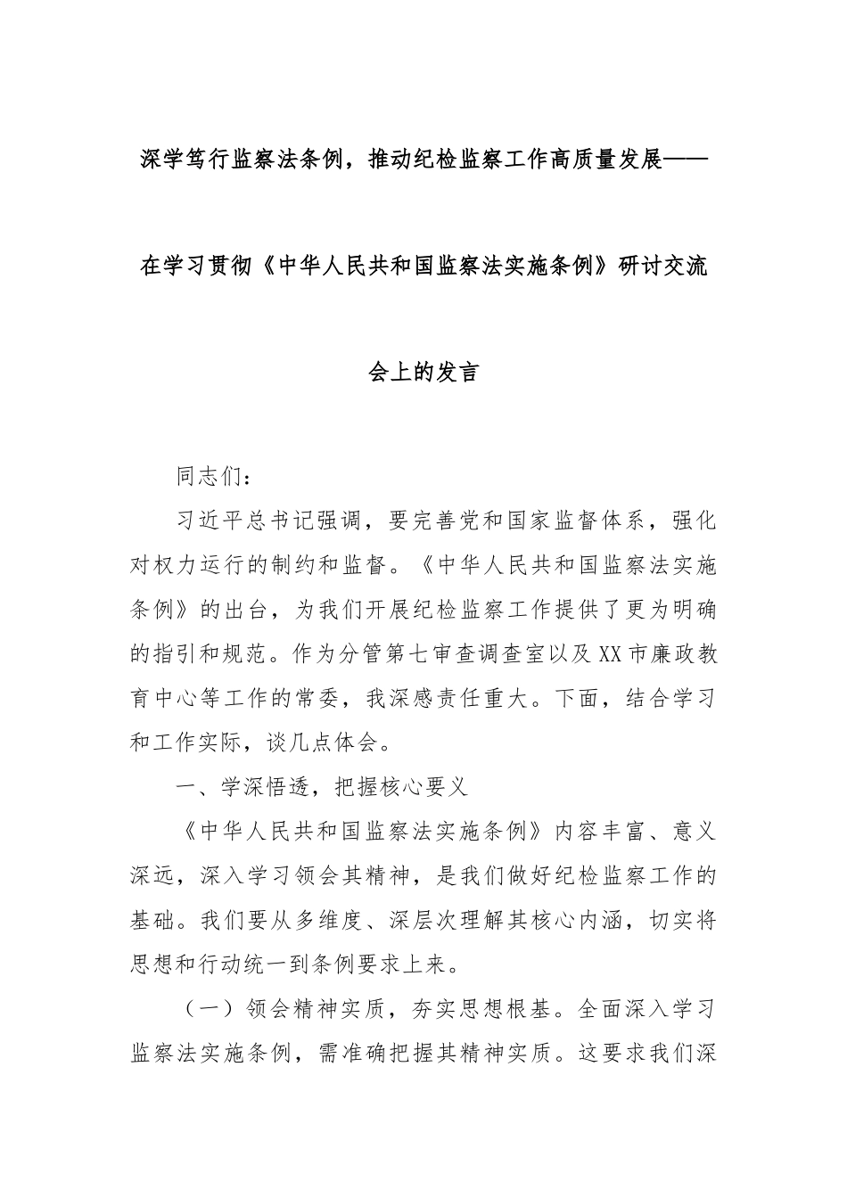 深学笃行监察法条例，推动纪检监察工作高质量发展——在学习贯彻《中华人民共和国监察法实施条例》研讨交流会上的发言.docx_第1页