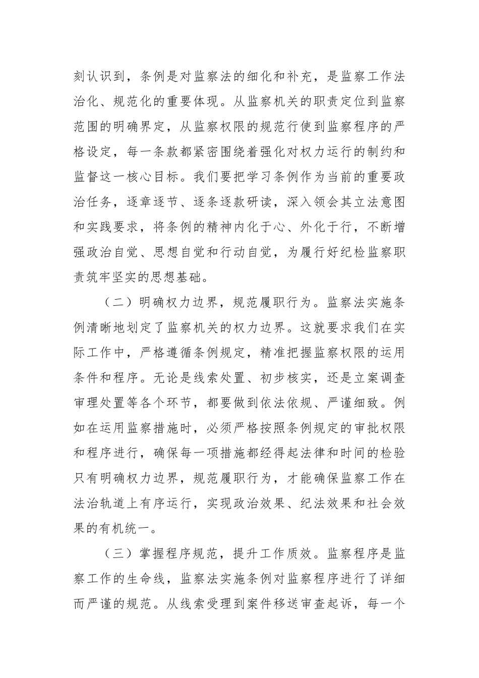 深学笃行监察法条例，推动纪检监察工作高质量发展——在学习贯彻《中华人民共和国监察法实施条例》研讨交流会上的发言.docx_第2页