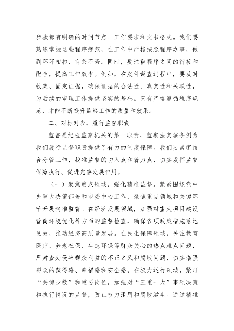 深学笃行监察法条例，推动纪检监察工作高质量发展——在学习贯彻《中华人民共和国监察法实施条例》研讨交流会上的发言.docx_第3页