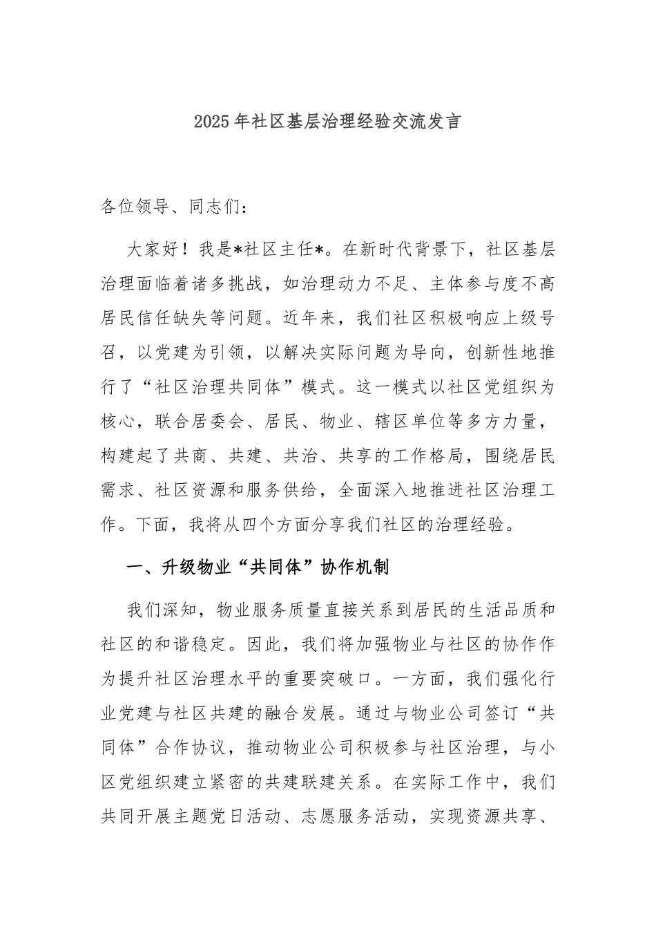 2025年社区基层治理经验交流发言.docx_第1页