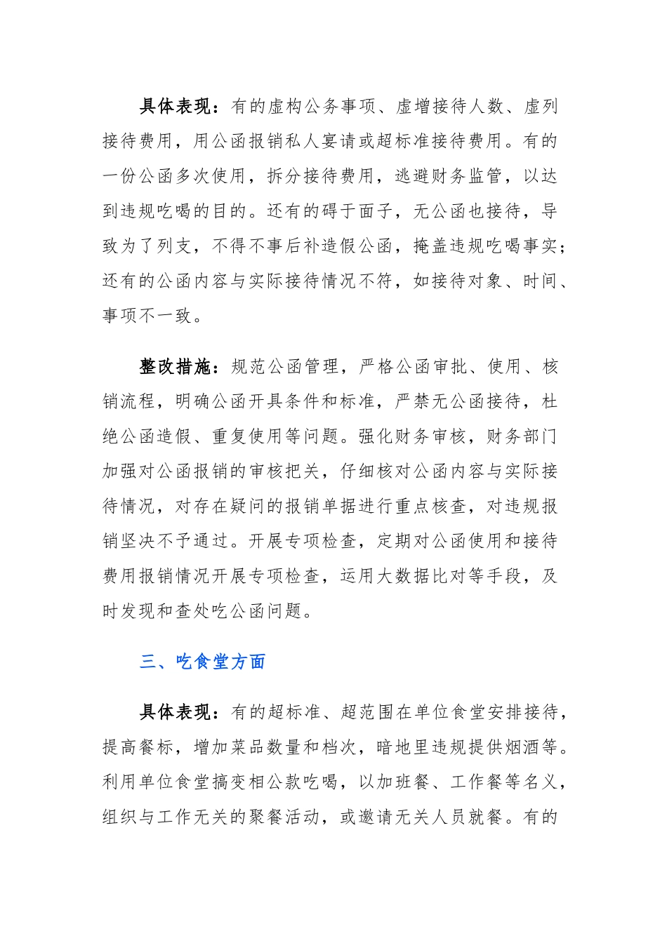 学习教育对照违规吃喝专项整治七个方面查摆问题、具体表现与整改措施.docx_第2页
