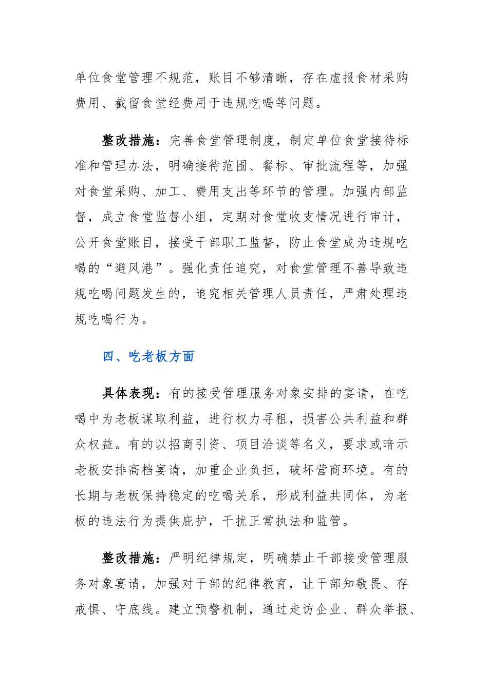 学习教育对照违规吃喝专项整治七个方面查摆问题、具体表现与整改措施.docx_第3页