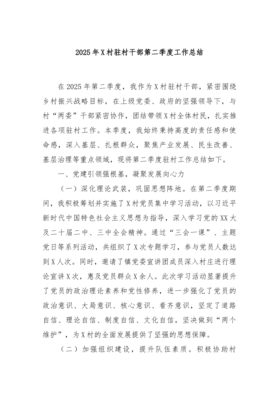 2025年X村驻村干部第二季度工作总结.docx_第1页