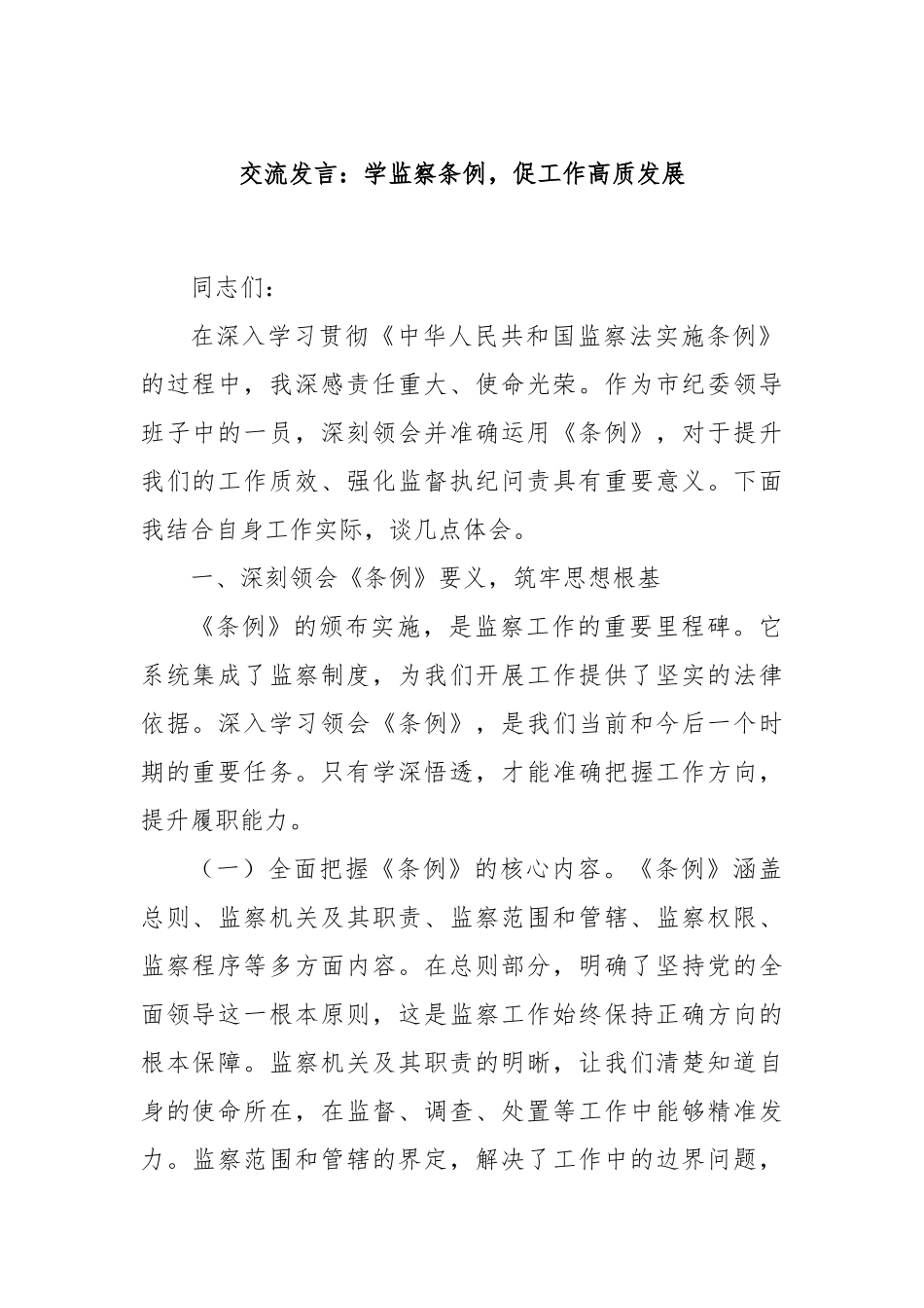 交流发言：学监察条例，促工作高质发展.docx_第1页