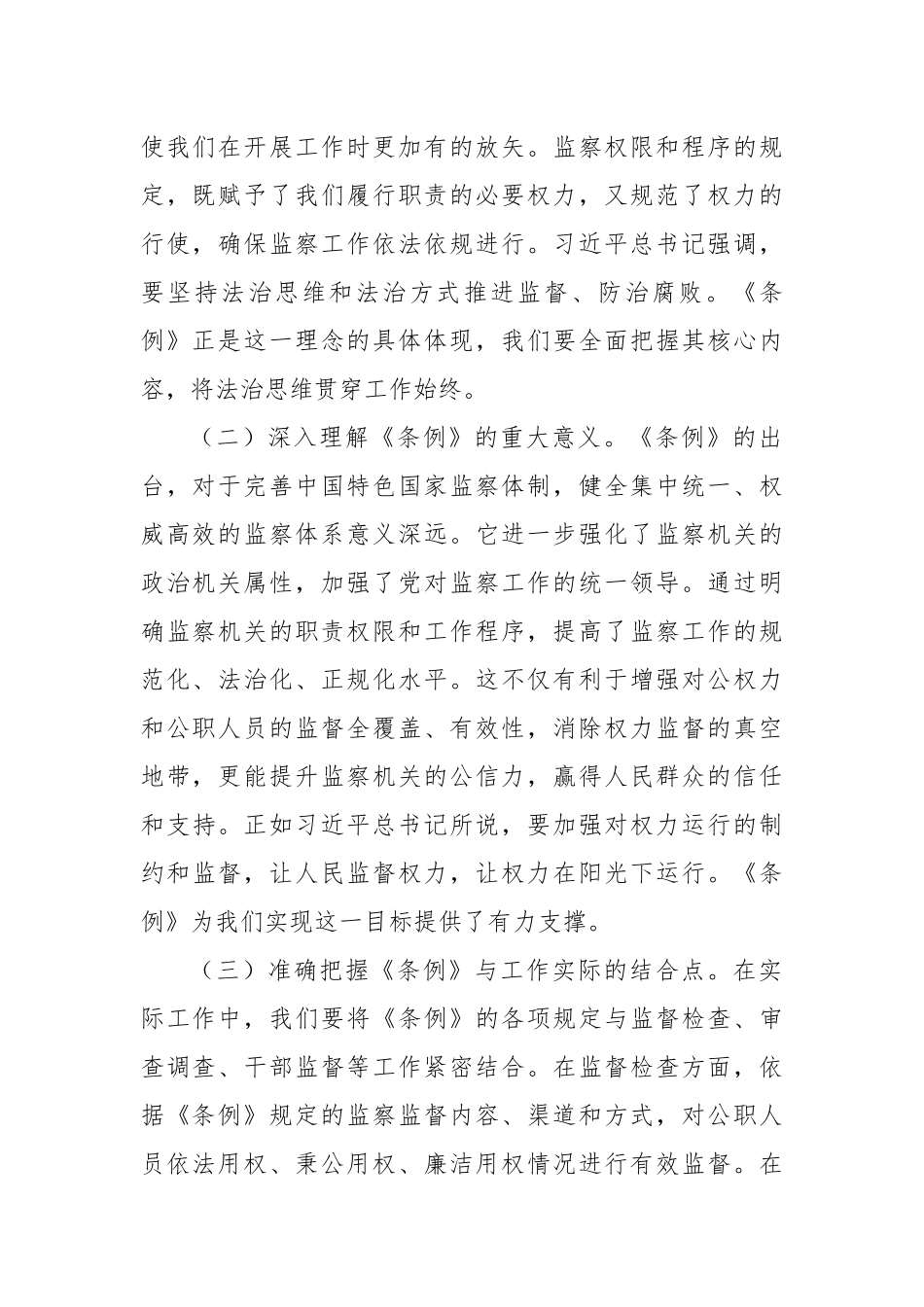 交流发言：学监察条例，促工作高质发展.docx_第2页