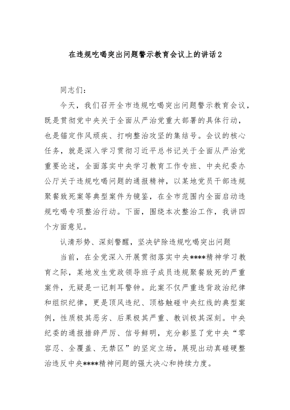 在违规吃喝突出问题警示教育会议上的讲话2.docx_第1页