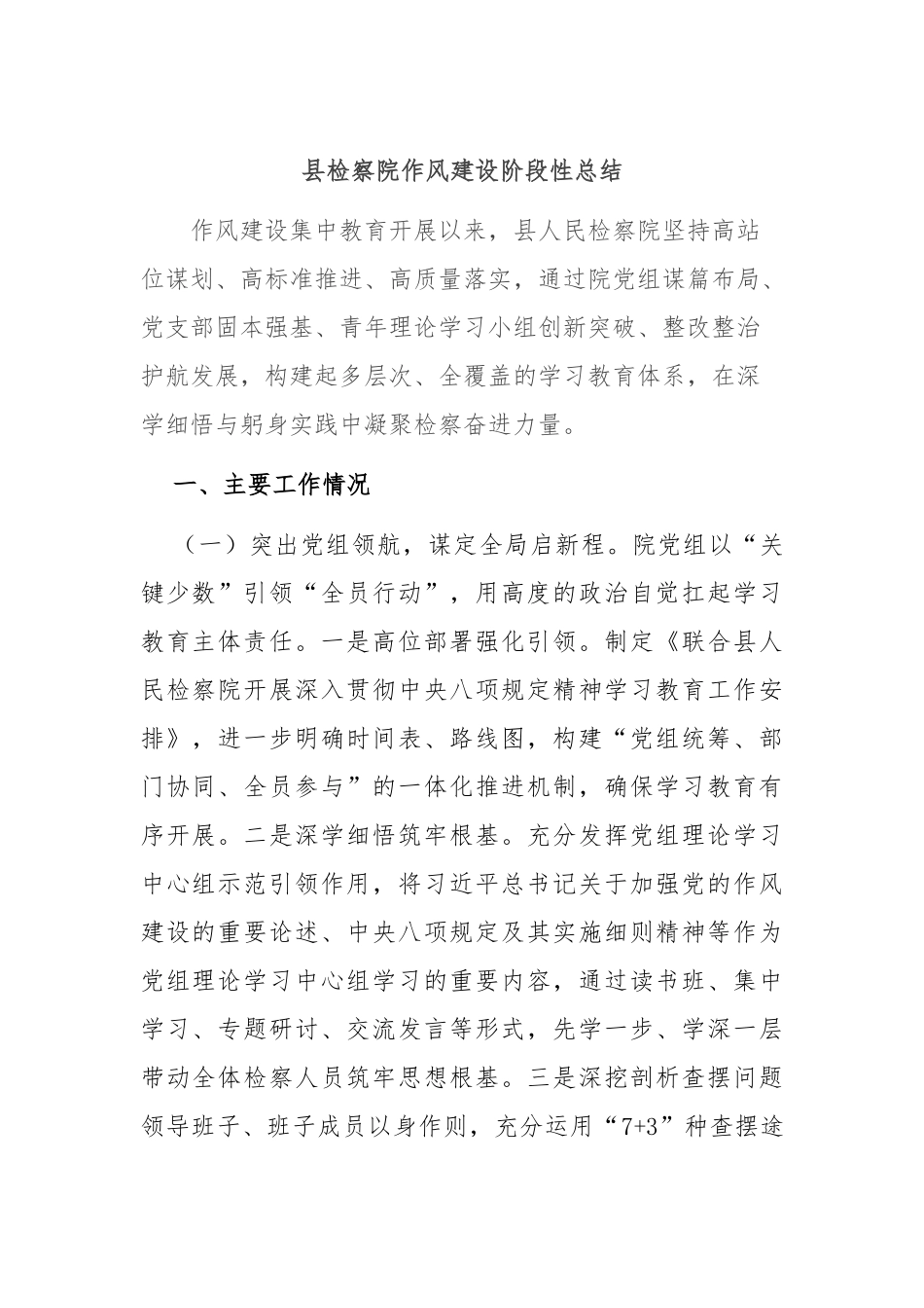 县检察院作风建设阶段性总结.docx_第1页