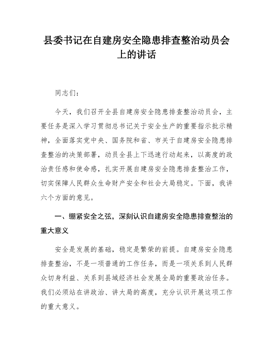 县委书记在自建房安全隐患排查整治动员会上的讲话.docx_第1页