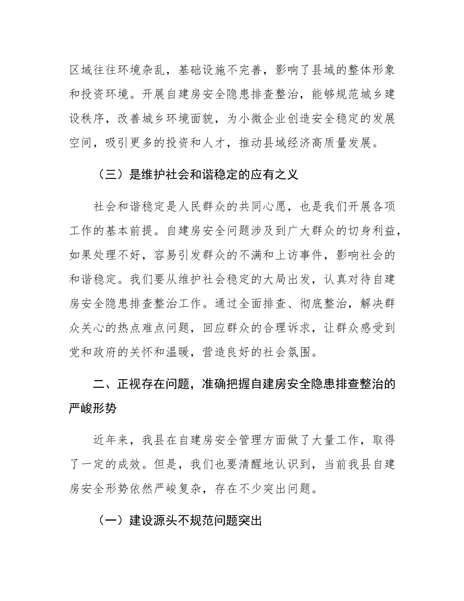 县委书记在自建房安全隐患排查整治动员会上的讲话.docx_第3页