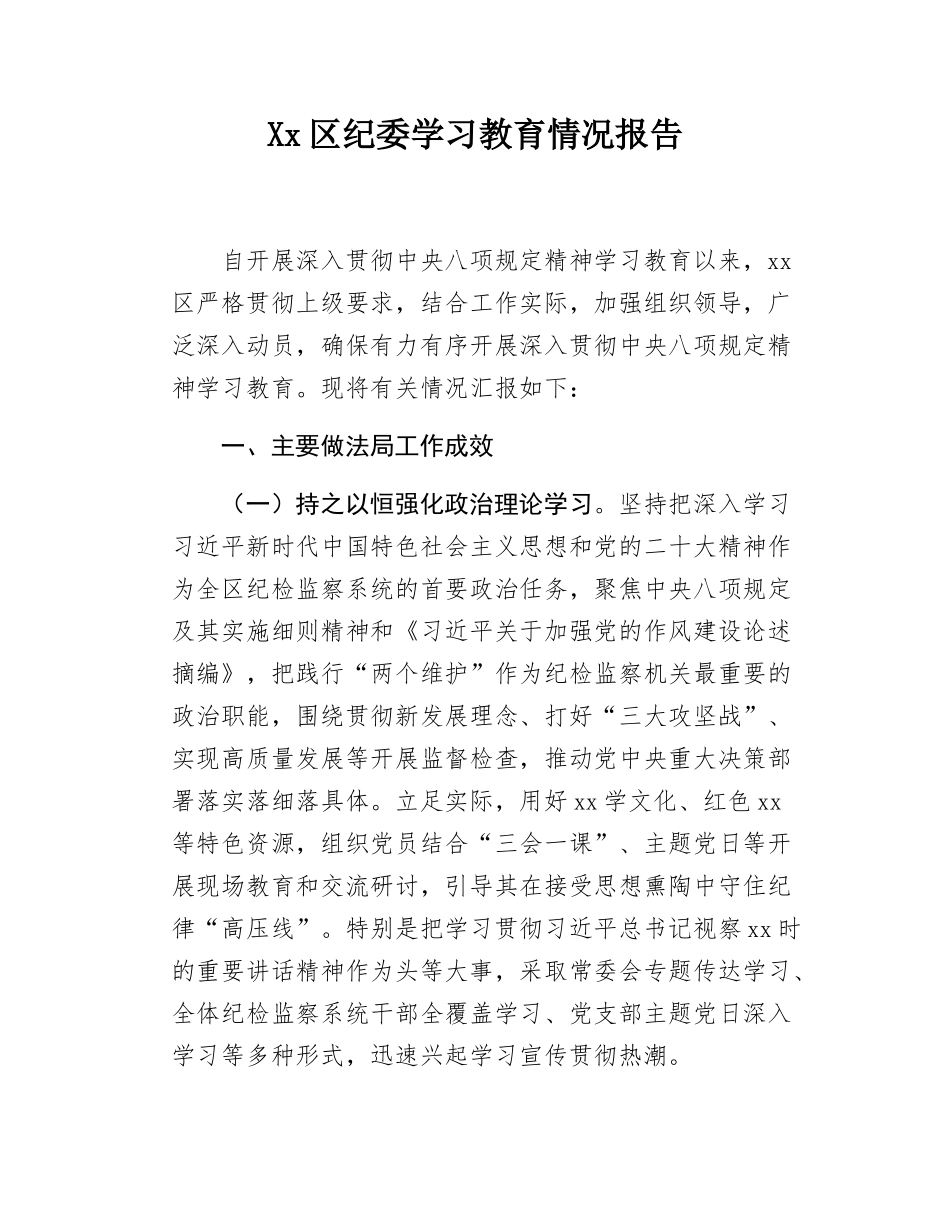Xx区纪委学习教育情况报告.docx_第1页