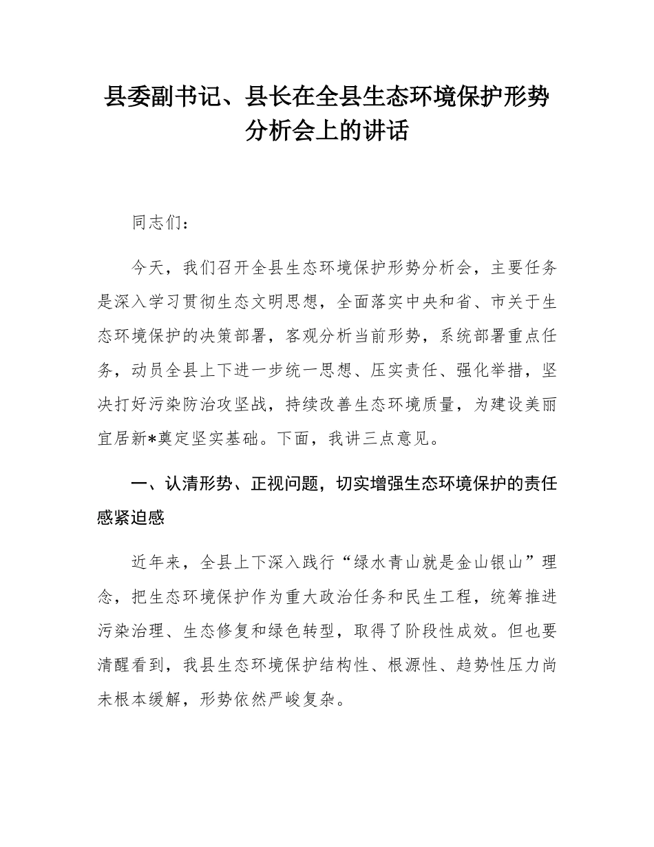 县委副书记、县长在全县生态环境保护形势分析会上的讲话.docx_第1页